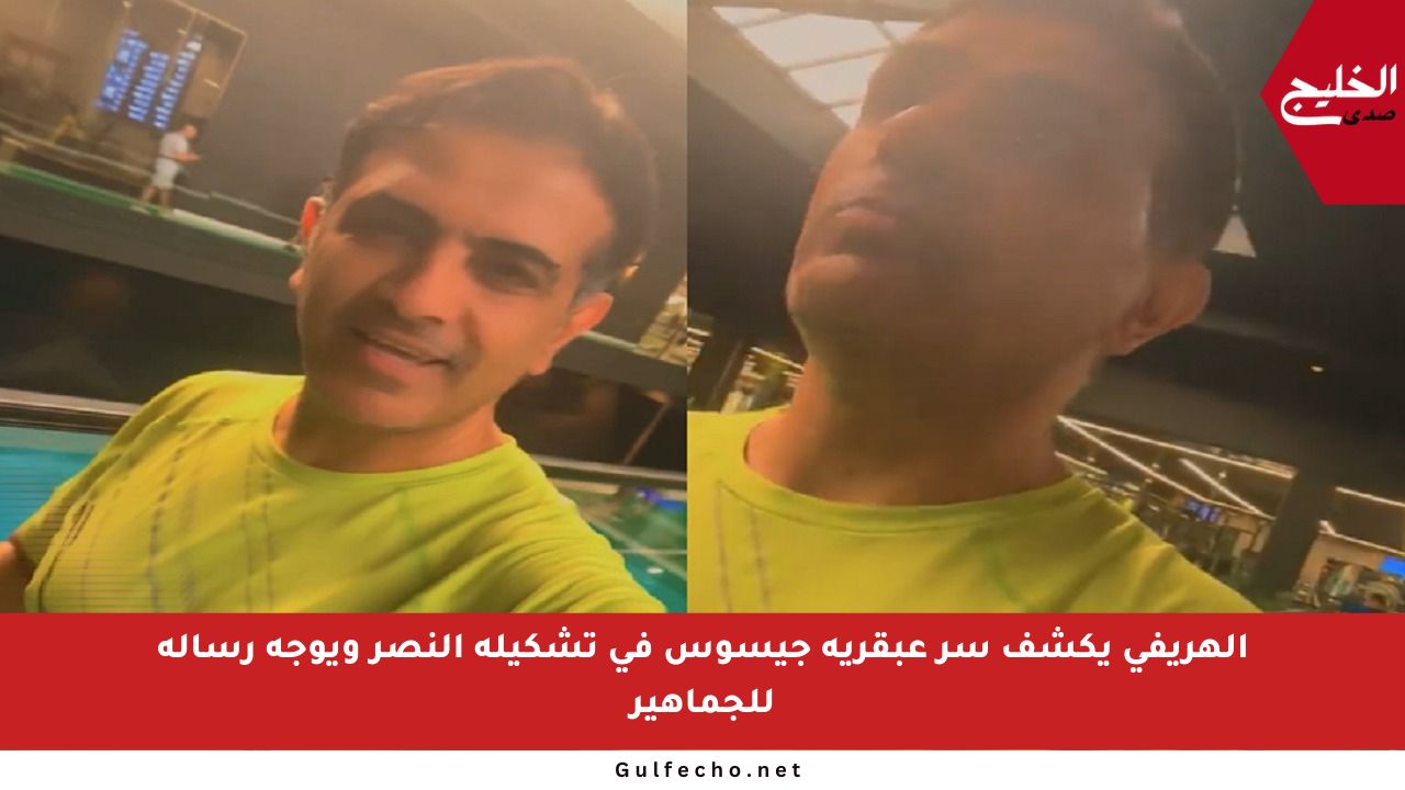 الهريفي يكشف سر عبقرية جيسوس في تشكيلة النصر ويوجه رسالة للجماهير